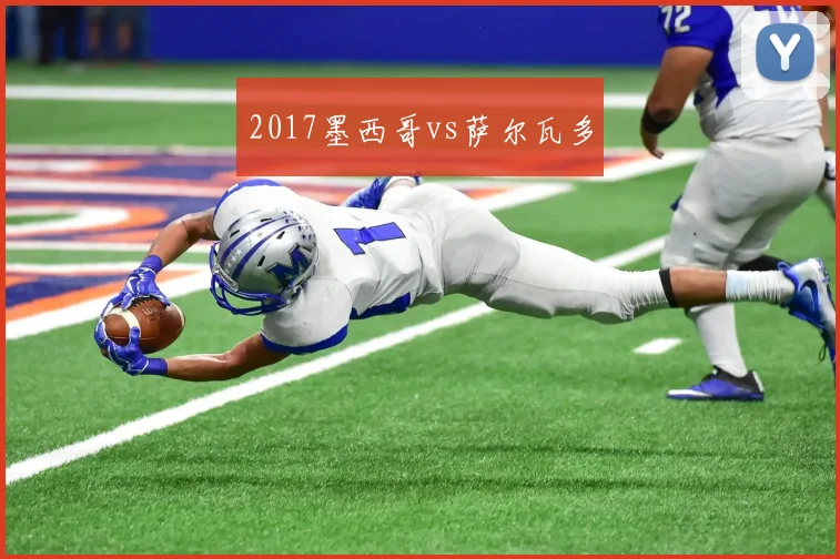2017墨西哥vs萨尔瓦多
